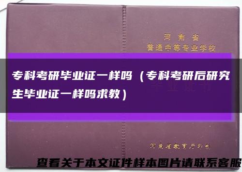 专科考研毕业证一样吗（专科考研后研究生毕业证一样吗求教）缩略图