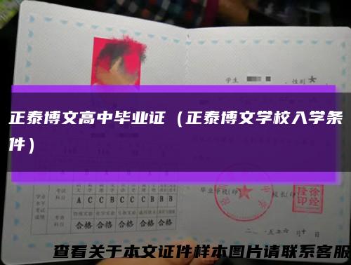 正泰博文高中毕业证（正泰博文学校入学条件）缩略图