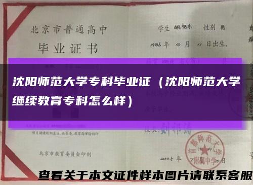 沈阳师范大学专科毕业证（沈阳师范大学继续教育专科怎么样）缩略图