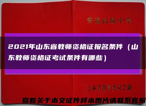 2021年山东省教师资格证报名条件（山东教师资格证考试条件有哪些）缩略图