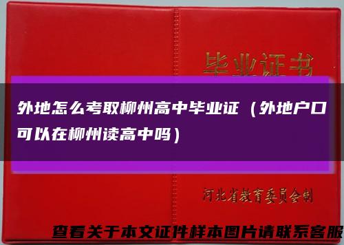 外地怎么考取柳州高中毕业证（外地户口可以在柳州读高中吗）缩略图