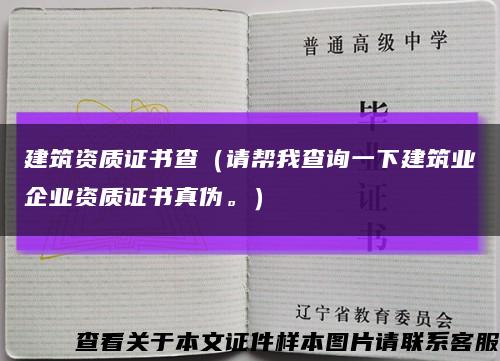 建筑资质证书查（请帮我查询一下建筑业企业资质证书真伪。）缩略图