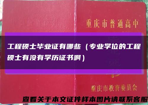 工程硕士毕业证有哪些（专业学位的工程硕士有没有学历证书啊）缩略图