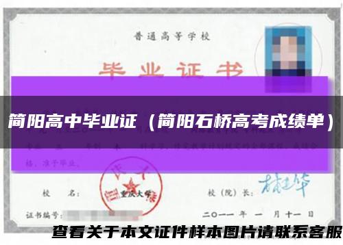 简阳高中毕业证（简阳石桥高考成绩单）缩略图