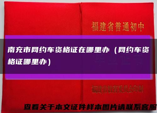 南充市网约车资格证在哪里办（网约车资格证哪里办）缩略图