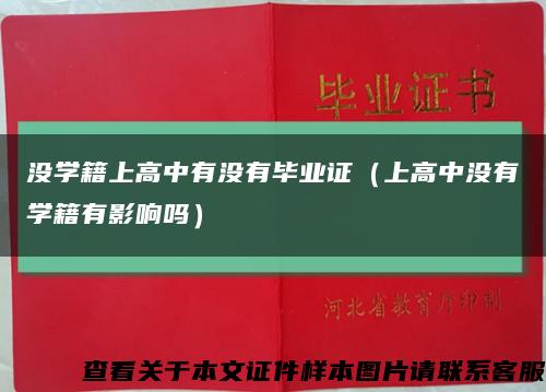 没学籍上高中有没有毕业证（上高中没有学籍有影响吗）缩略图