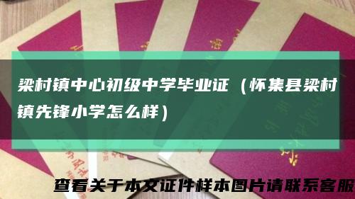 梁村镇中心初级中学毕业证（怀集县梁村镇先锋小学怎么样）缩略图