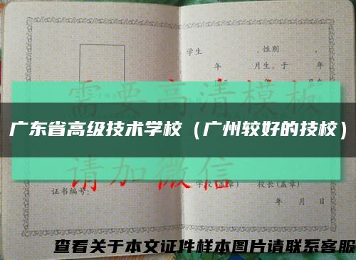 广东省高级技术学校（广州较好的技校）缩略图