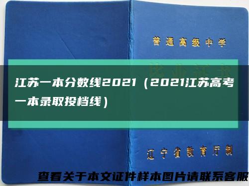 江苏一本分数线2021（2021江苏高考一本录取投档线）缩略图