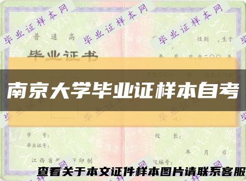 南京大学毕业证样本自考缩略图