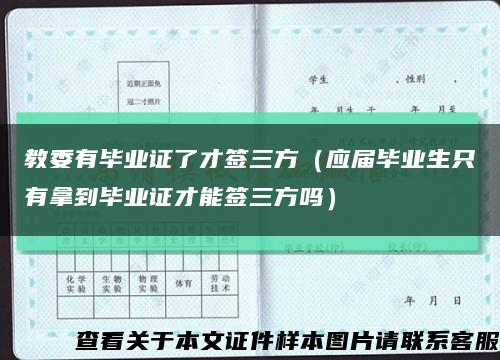 教委有毕业证了才签三方（应届毕业生只有拿到毕业证才能签三方吗）缩略图