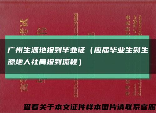 广州生源地报到毕业证（应届毕业生到生源地人社局报到流程）缩略图