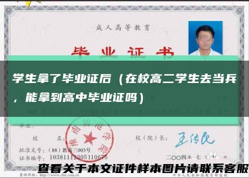 学生拿了毕业证后（在校高二学生去当兵，能拿到高中毕业证吗）缩略图