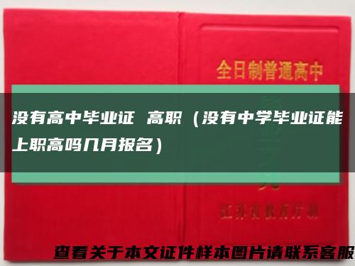 没有高中毕业证 高职（没有中学毕业证能上职高吗几月报名）缩略图