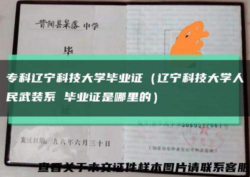 专科辽宁科技大学毕业证（辽宁科技大学人民武装系 毕业证是哪里的）缩略图