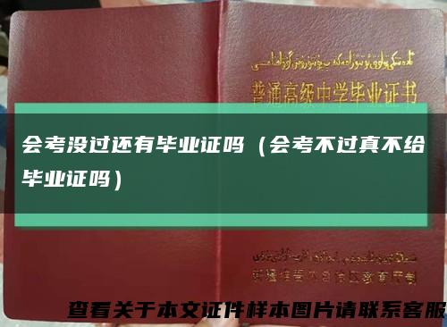 会考没过还有毕业证吗（会考不过真不给毕业证吗）缩略图