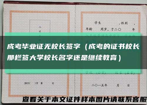 成考毕业证无校长签字（成考的证书校长那栏签大学校长名字还是继续教育）缩略图