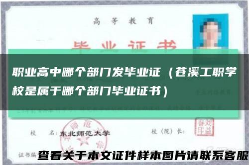 职业高中哪个部门发毕业证（苍溪工职学校是属于哪个部门毕业证书）缩略图