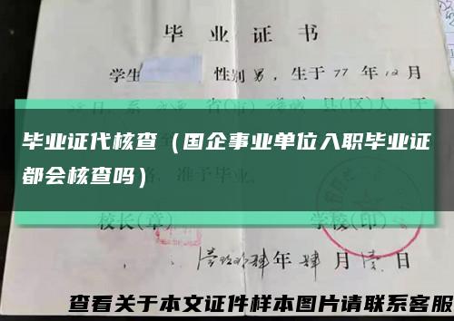 毕业证代核查（国企事业单位入职毕业证都会核查吗）缩略图