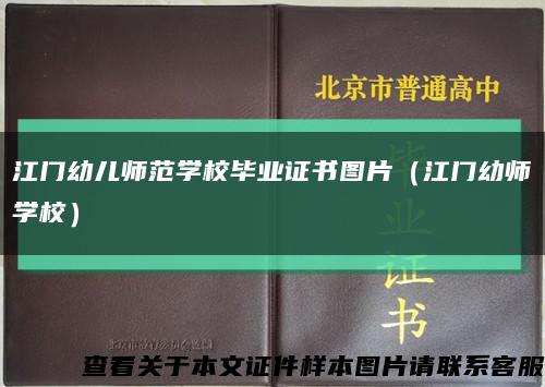 江门幼儿师范学校毕业证书图片（江门幼师学校）缩略图