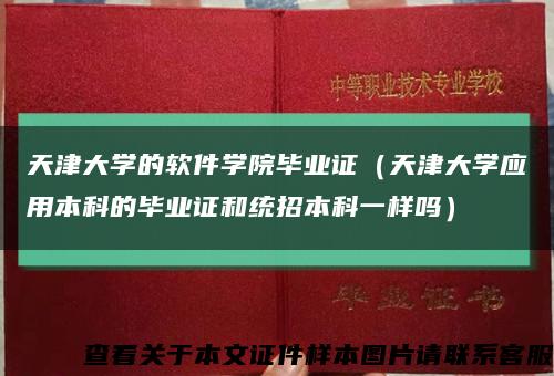 天津大学的软件学院毕业证（天津大学应用本科的毕业证和统招本科一样吗）缩略图