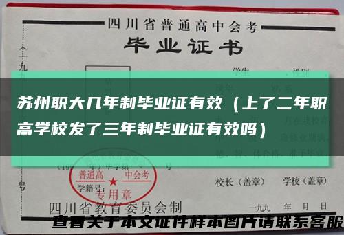 苏州职大几年制毕业证有效（上了二年职高学校发了三年制毕业证有效吗）缩略图