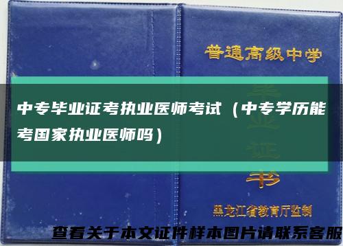 中专毕业证考执业医师考试（中专学历能考国家执业医师吗）缩略图