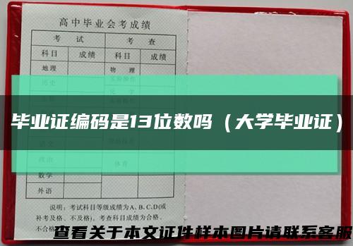 毕业证编码是13位数吗（大学毕业证）缩略图