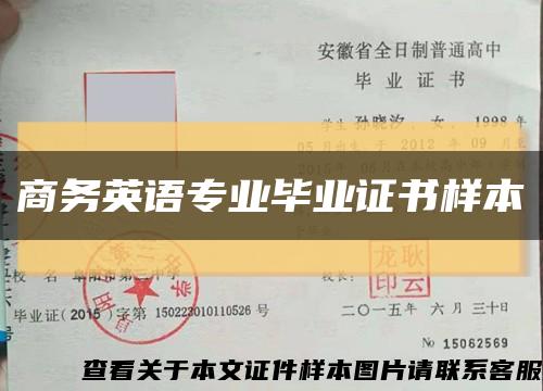 商务英语专业毕业证书样本缩略图