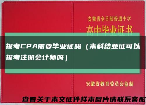 报考CPA需要毕业证吗（本科结业证可以报考注册会计师吗）缩略图