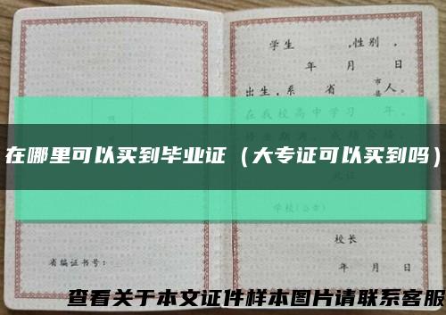 在哪里可以买到毕业证（大专证可以买到吗）缩略图