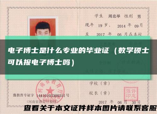 电子博士是什么专业的毕业证（数学硕士可以报电子博士吗）缩略图