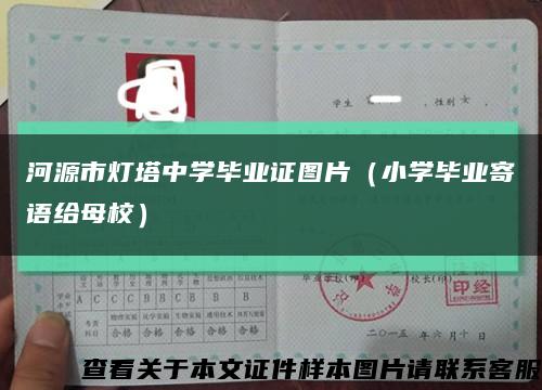 河源市灯塔中学毕业证图片（小学毕业寄语给母校）缩略图