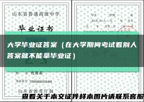 大学毕业证答案（在大学期间考试看别人答案就不能拿毕业证）缩略图