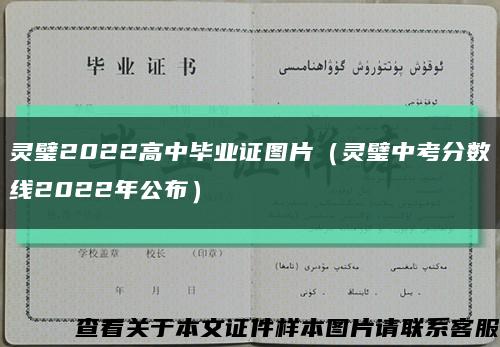 灵璧2022高中毕业证图片（灵璧中考分数线2022年公布）缩略图