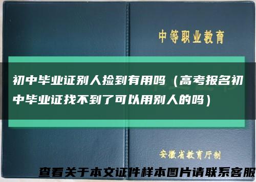 初中毕业证别人捡到有用吗（高考报名初中毕业证找不到了可以用别人的吗）缩略图