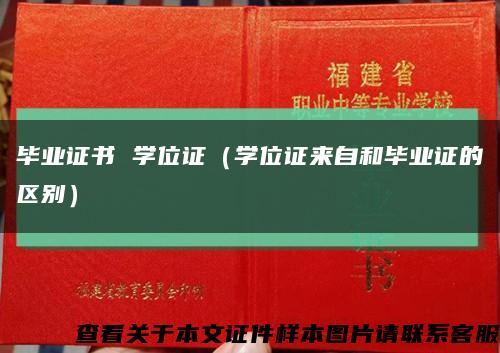 毕业证书 学位证（学位证来自和毕业证的区别）缩略图