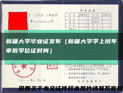 新疆大学毕业证发布（新疆大学学上班年审批学位证时间）缩略图