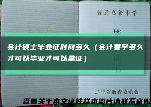 会计硕士毕业证时间多久（会计要学多久才可以毕业才可以拿证）缩略图