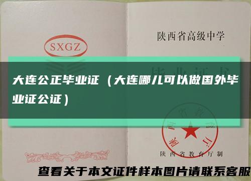 大连公正毕业证（大连哪儿可以做国外毕业证公证）缩略图