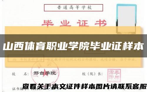 山西体育职业学院毕业证样本缩略图