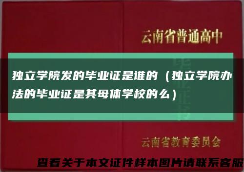 独立学院发的毕业证是谁的（独立学院办法的毕业证是其母体学校的么）缩略图