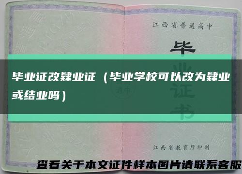 毕业证改肄业证（毕业学校可以改为肄业或结业吗）缩略图