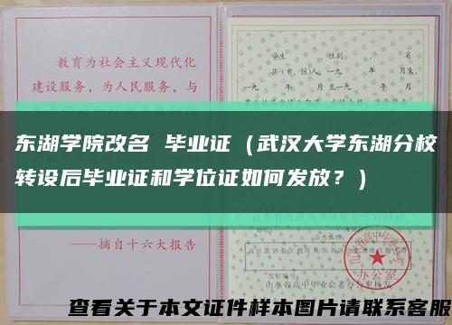 东湖学院改名 毕业证（武汉大学东湖分校转设后毕业证和学位证如何发放？）缩略图