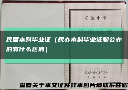 民营本科毕业证（民办本科毕业证和公办的有什么区别）缩略图