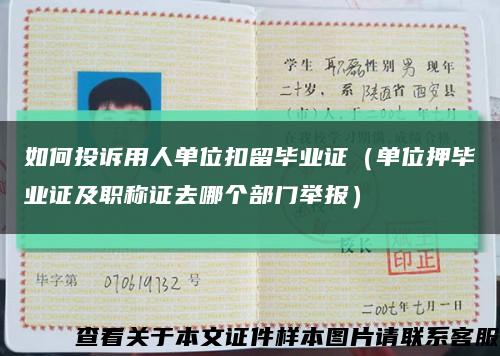 如何投诉用人单位扣留毕业证（单位押毕业证及职称证去哪个部门举报）缩略图