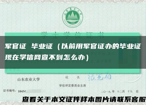 军官证 毕业证（以前用军官证办的毕业证现在学信网查不到怎么办）缩略图