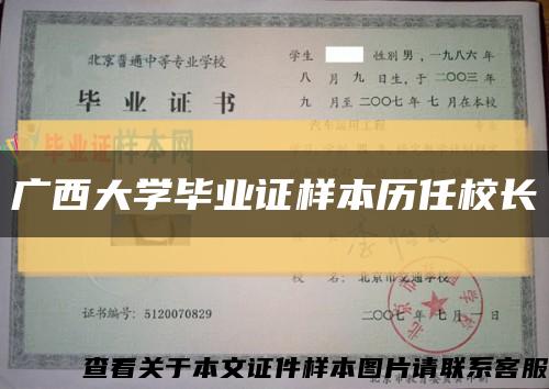 广西大学毕业证样本历任校长缩略图