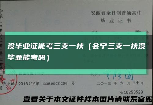 没毕业证能考三支一扶（会宁三支一扶没毕业能考吗）缩略图