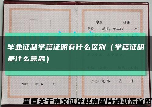 毕业证和学籍证明有什么区别（学籍证明是什么意思）缩略图